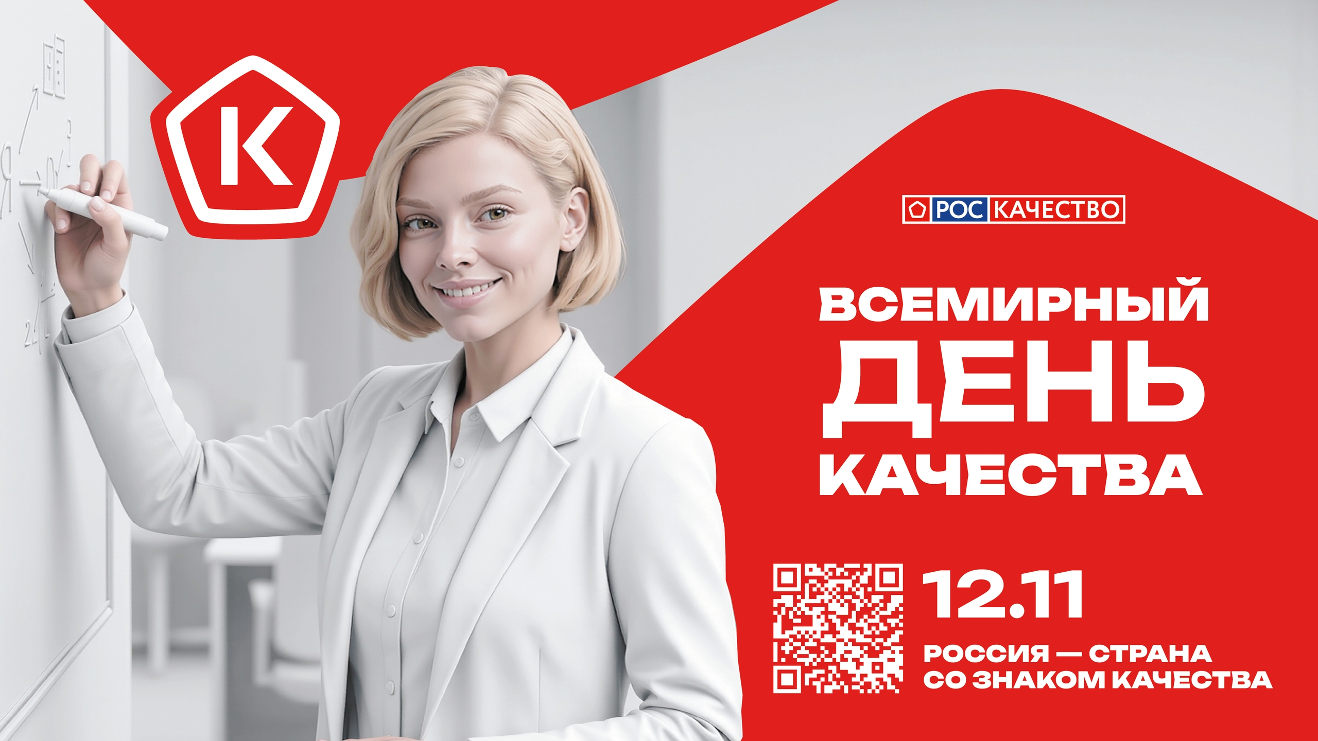 VII Международный форум «Всемирный день качества» пройдет в Москве