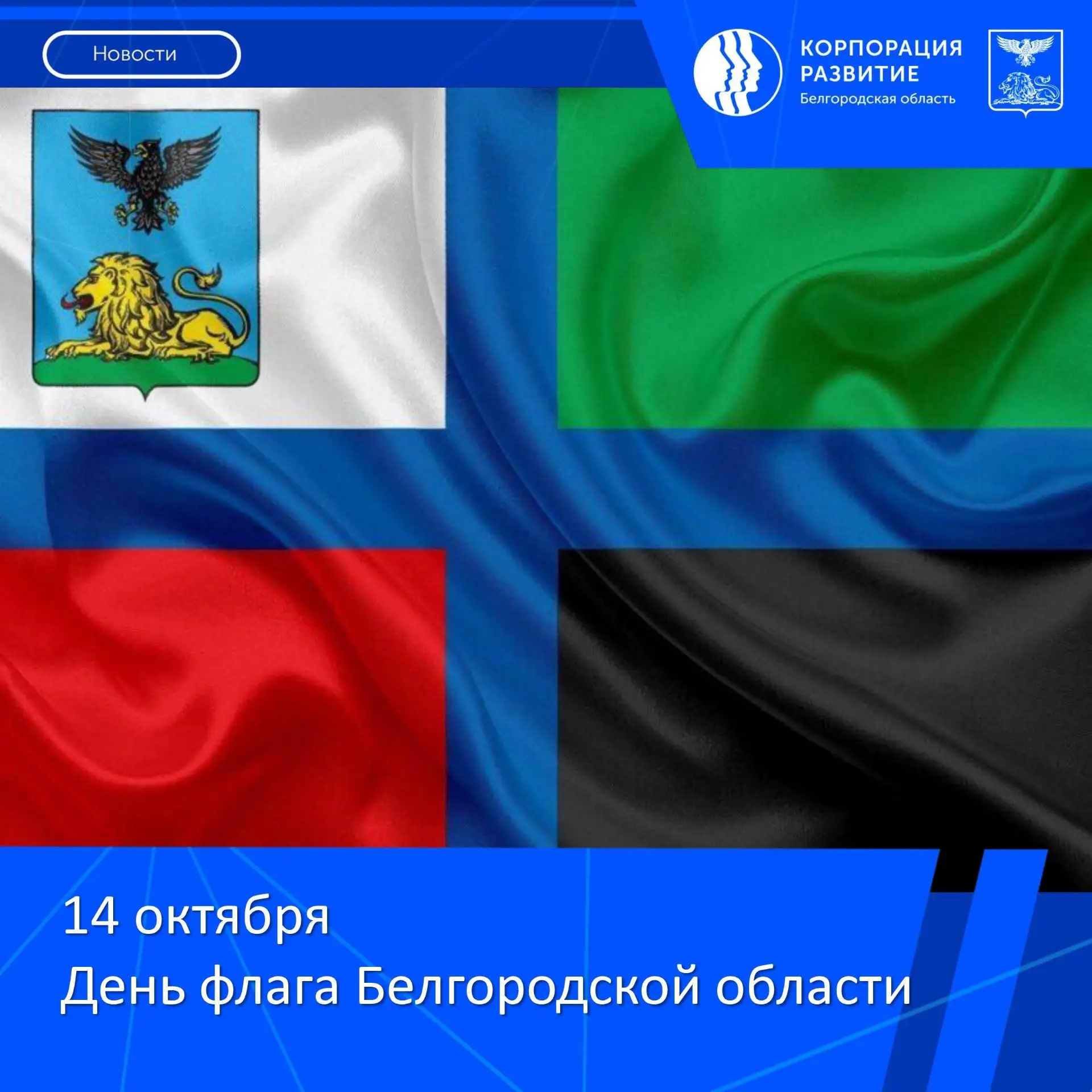 С Днём флага Белгородской области!