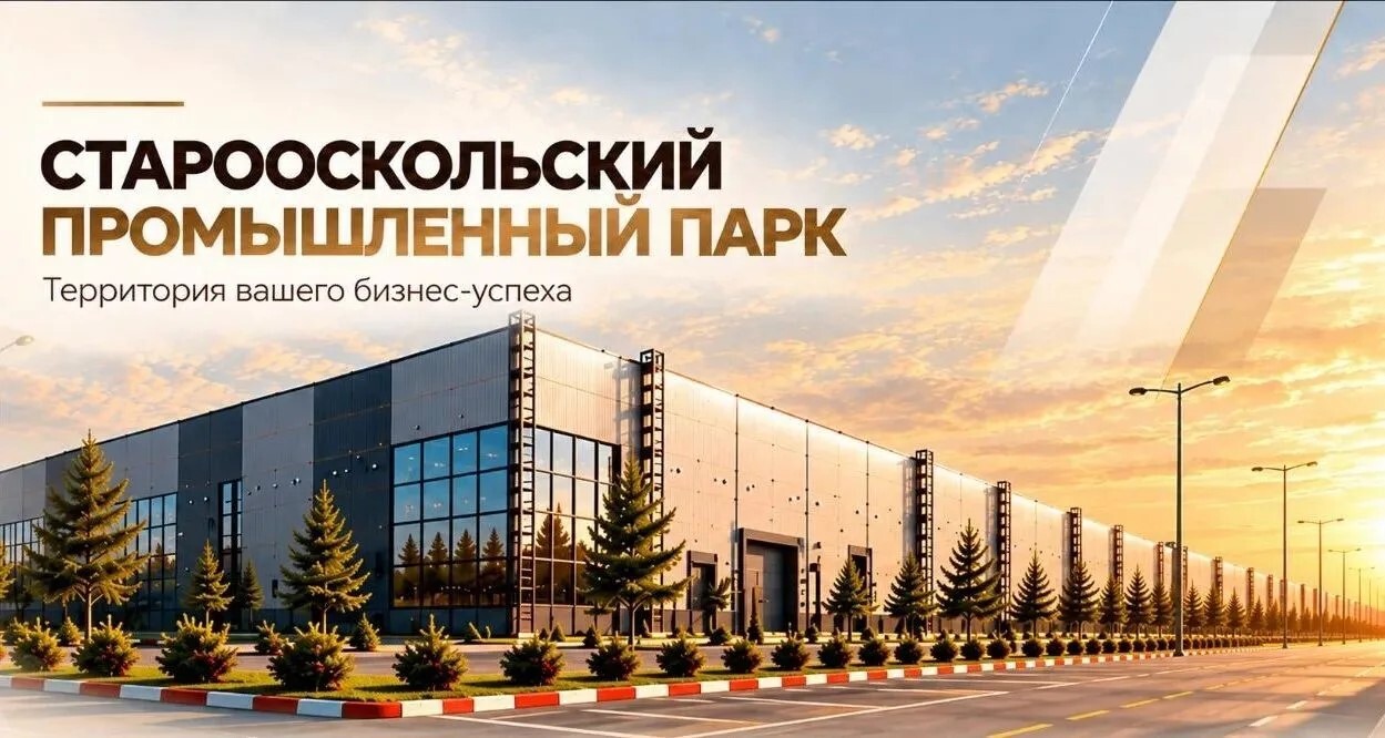 Старооскольский промышленный парк — площадка для вашего производства 