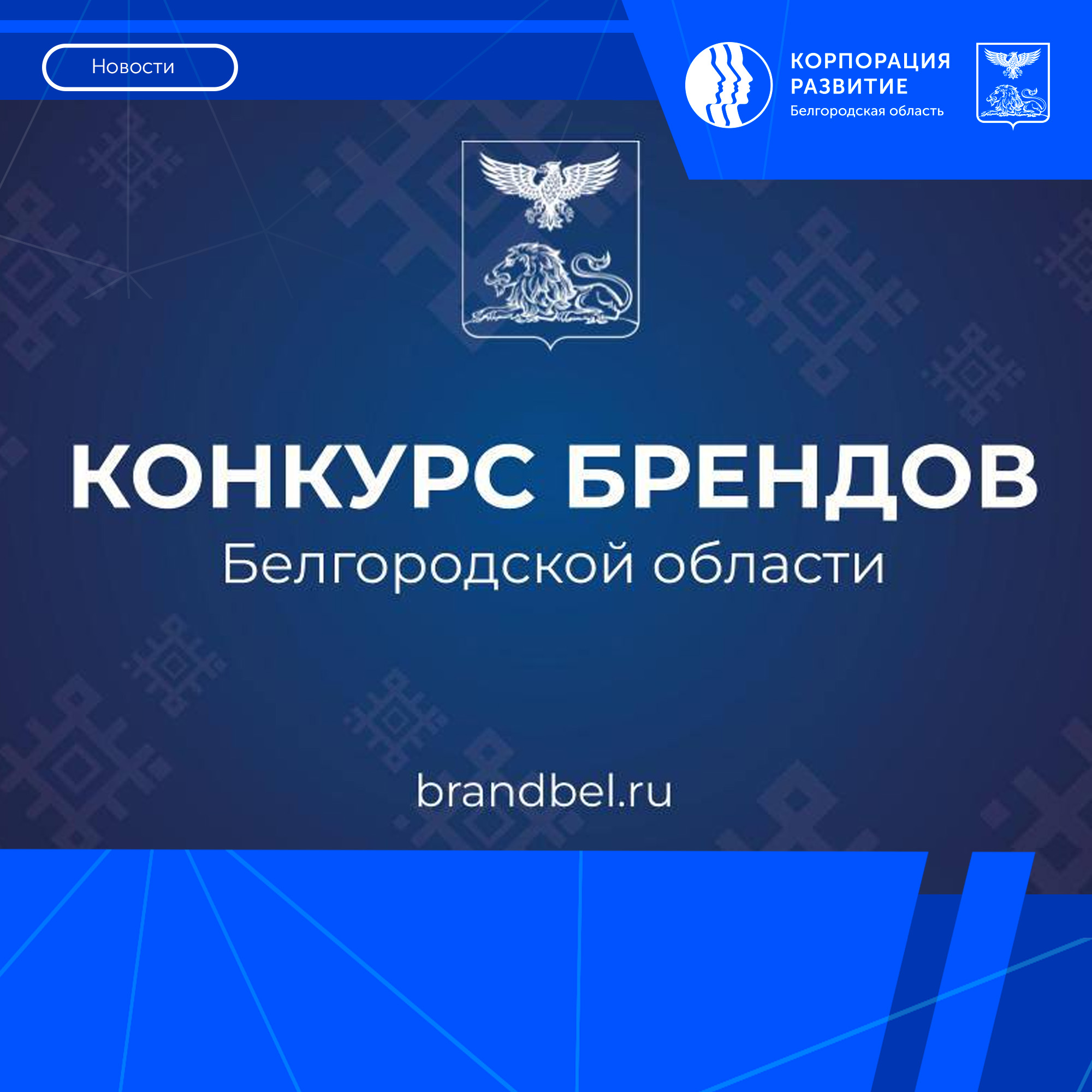 В Белгородской области стартовал конкурс брендов