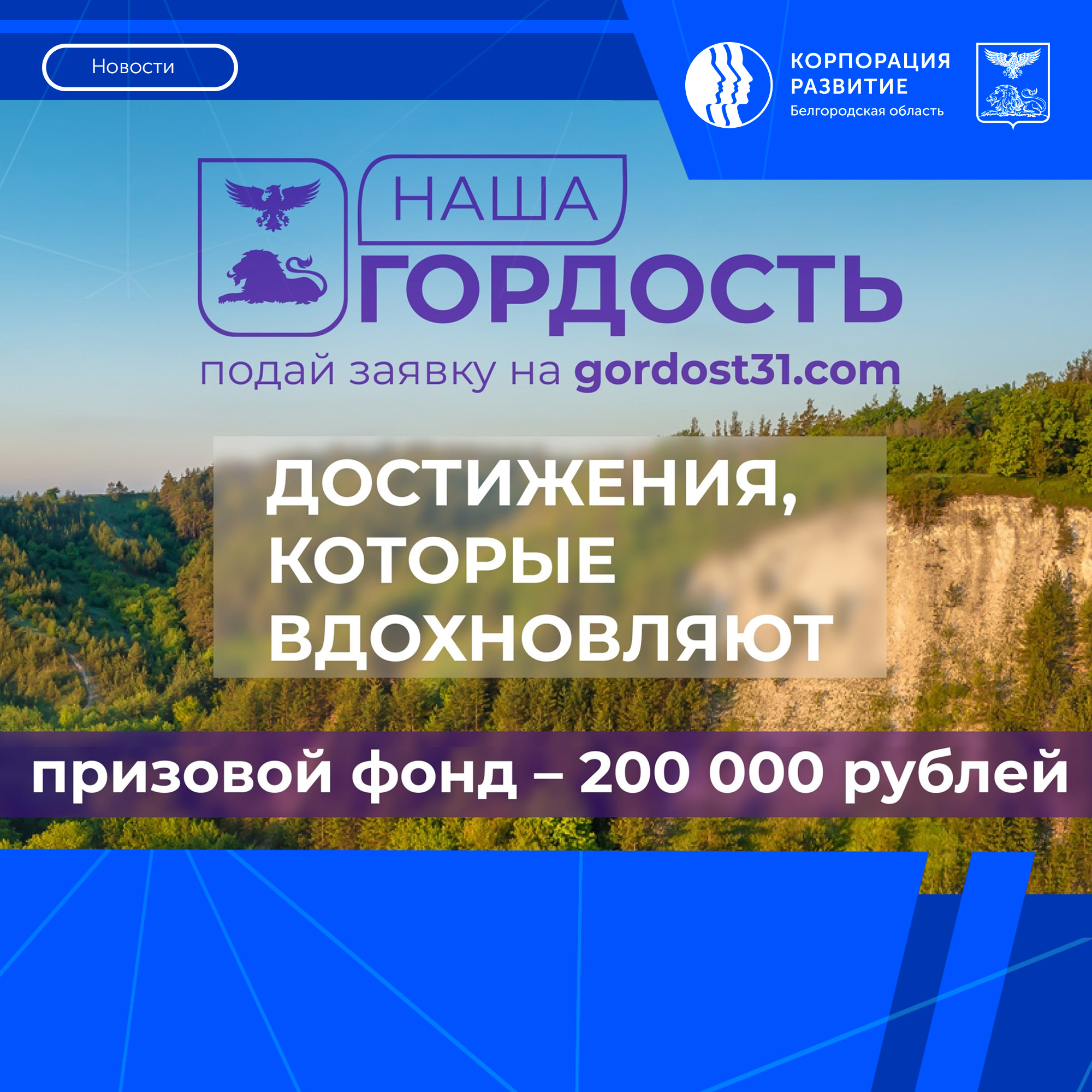 В Белгородской области стартовал приём заявок на конкурс «Наша гордость»