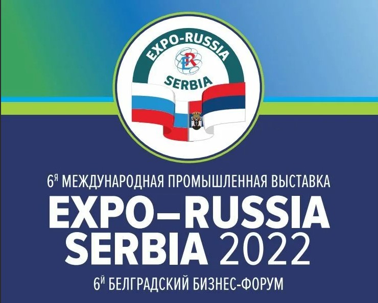 Белгородские предприятия приглашаются на бизнес-форум «EXPO-RUSSIA SERBIA 2022»