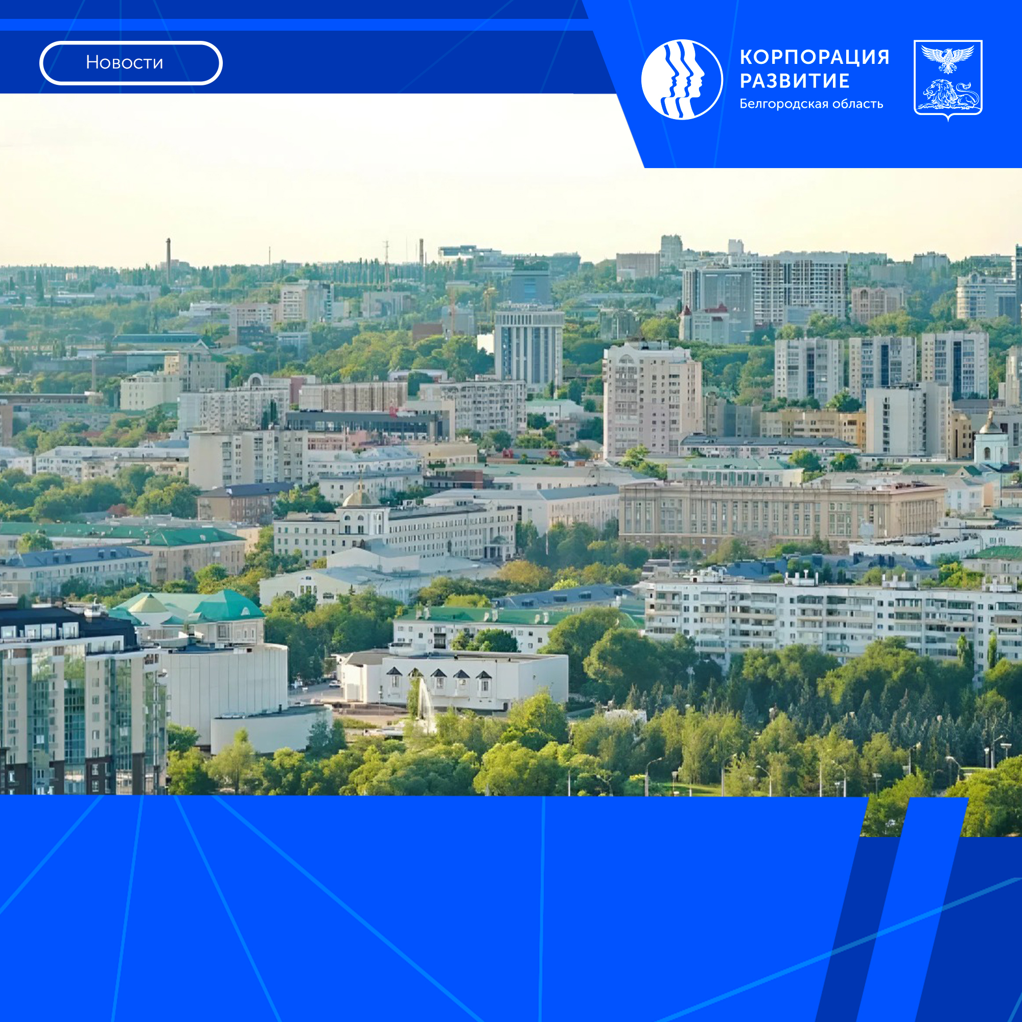 На реализацию 1-го этапа госпрограммы по восстановлению и развитию Белгородской области необходимо более 30 миллиардов рублей
