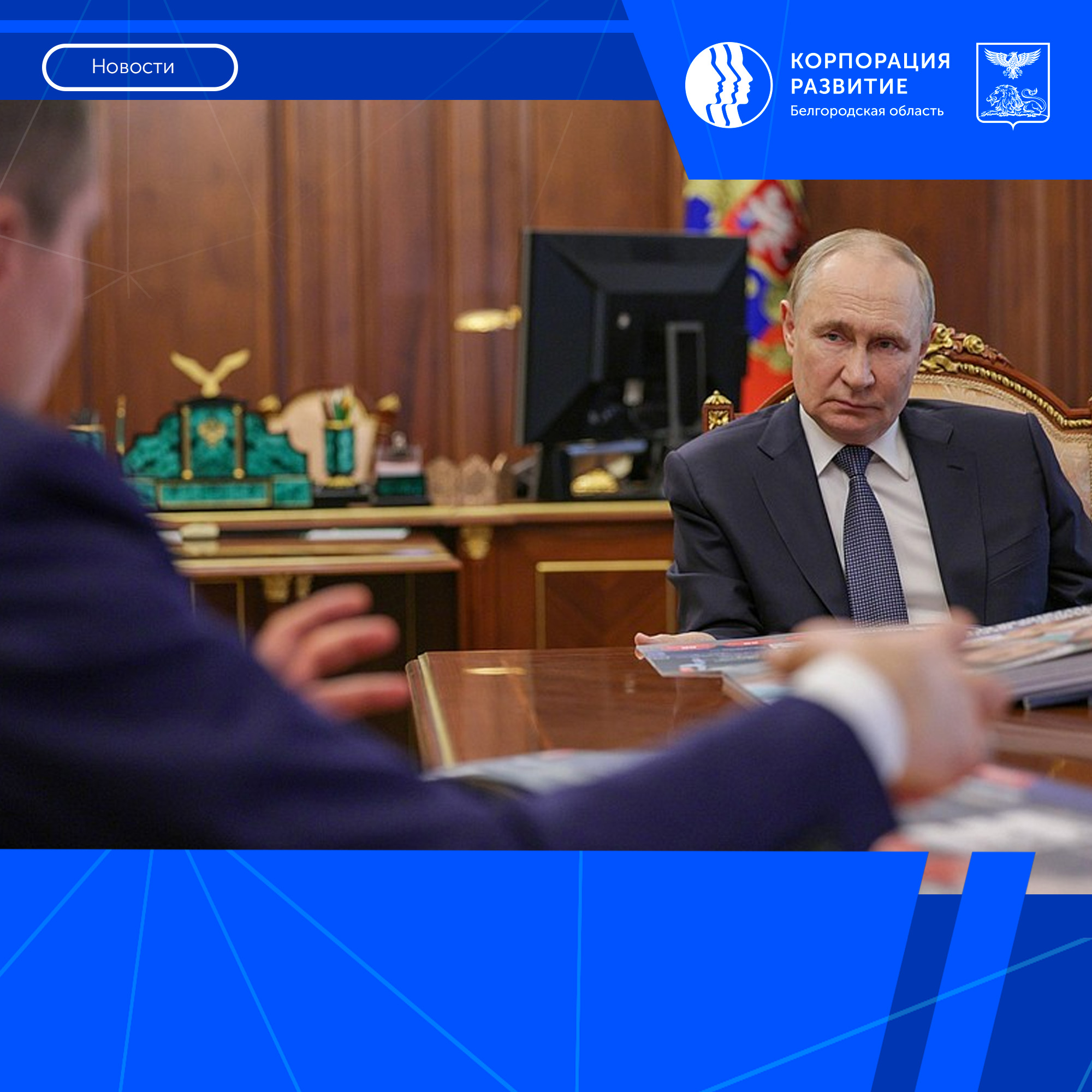Текущие результаты социально-экономического развития Белгородской области были представлены главе государства