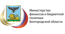 Министерство финансов и бюджетной политики Белгородской области