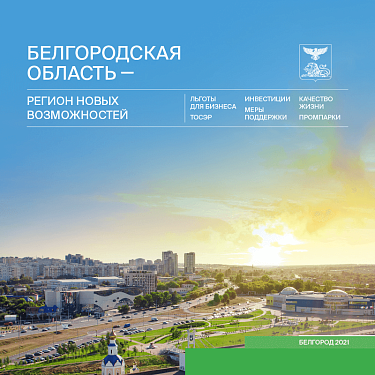 Белгородская область - регион новых возможностей. 2021