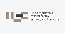 Центр содействия строительству Белгородской области